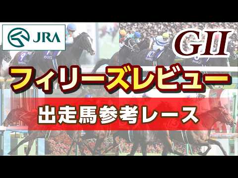 【参考レース】2026年 フィリーズレビュー｜JRA公式 サムネイル