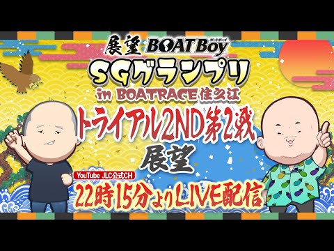 【12/18】22時15分よりLIVE配信 展望BOATBoy 住之江SG第40回グランプリ トライアル2nd 第2戦… サムネイル