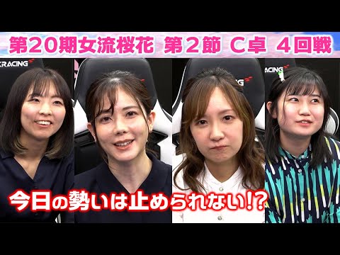 【麻雀】第20期女流桜花Aリーグ第２節C卓４回戦 サムネイル