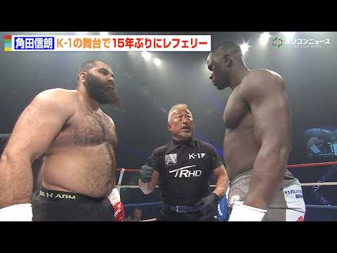 角田信朗、K-1で15年ぶりレフェリー復帰　場外乱闘寸前のトラブルも発生　『K-1 WORLD GP 2026～ -9… サムネイル