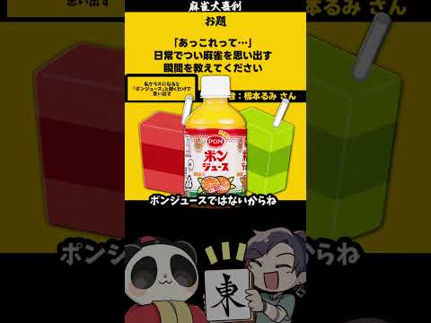 ｢日常で麻雀を思い出す瞬間」　ポンジュース　【大喜利】　ポンジュース 　みかん  【 遊楽天GOTH  西乃うるり 】 サムネイル