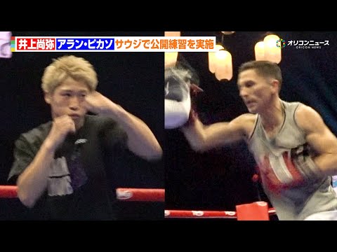 井上尚弥 vs ピカソ、サウジで公開練習　鋭いシャドーで高速ジャブ披露　ピカソは気迫全開のミット打ち　『THE RIN… サムネイル