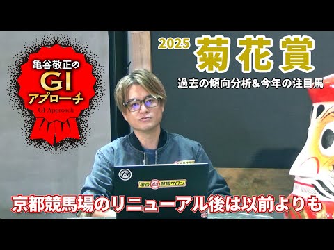 【2025年 菊花賞】 近年の明確な血統傾向と昔から変わらない構造/亀谷敬正のGIアプローチ サムネイル