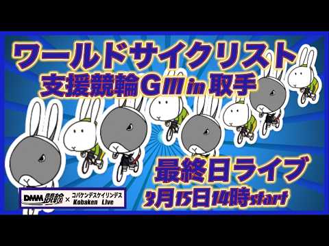 取手ワールドサイクリスト支援競輪ＧⅢ最終日DMM競輪×Kobaken Live サムネイル