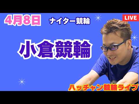 ４月８日　小倉競輪ライブ　競輪予想ライブ サムネイル