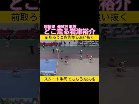 どこ走ってるの岩津裕介 スタート半周で失格 keirin 競輪 2024.11.24 サムネイル