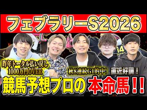 【フェブラリーS2026・予想】今年のG1開幕戦！春のダート王はどの馬か！？昨年総回収1,000万超のけんしろうと昨年… サムネイル
