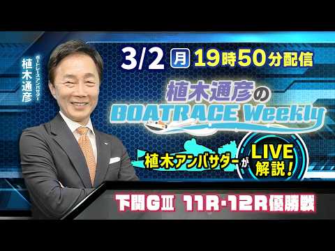 下関G3 11R・12R優勝戦を植木通彦アンバサダーがLIVE解説！3月2日（月）19時50分から生配信！|植木通彦の… サムネイル