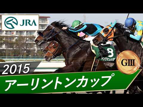 2015年 アーリントンカップ（GⅢ） | ヤングマンパワー | JRA公式 サムネイル