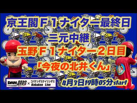 京王閣最終日＆玉野準決勝DMM競輪×Kobaken Live サムネイル