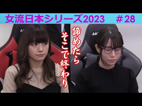 【麻雀】女流プロ麻雀日本シリーズ2023 28回戦 サムネイル