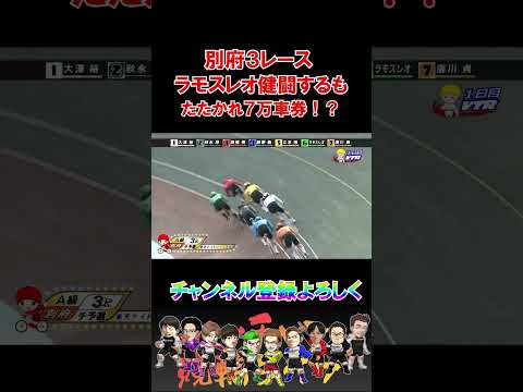 別府３レースラモスレオがたたかれて７万車券！？ サムネイル