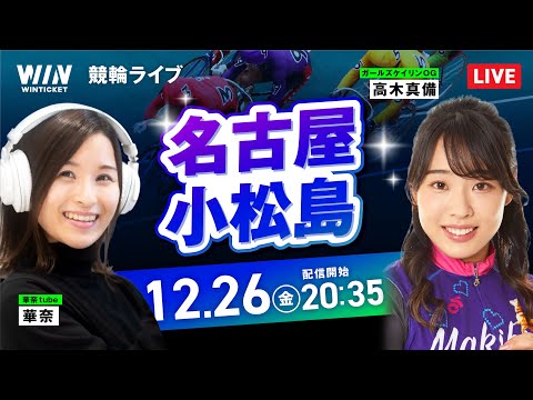 【12/26】名古屋競輪・小松島競輪 / ミッドナイト競輪ライブ配信 サムネイル