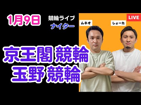 １月９日　京王閣競輪ライブ　玉野競輪ライブ　競輪予想ライブ サムネイル