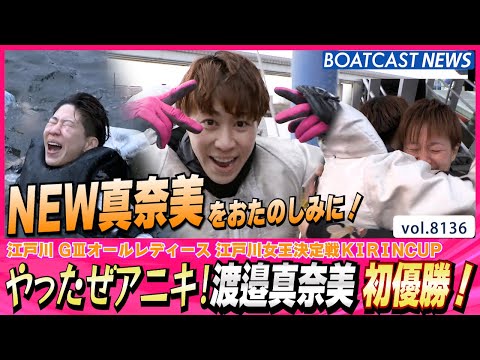やったぜアニキ！渡邉真奈美 初優勝！│BOATCAST NEWS 2026年1月28日│ サムネイル