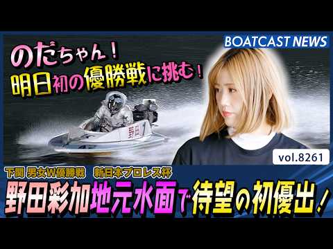野田彩加 地元水面で待望の初優出！│BOATCAST NEWS 2026年2月21日│ サムネイル