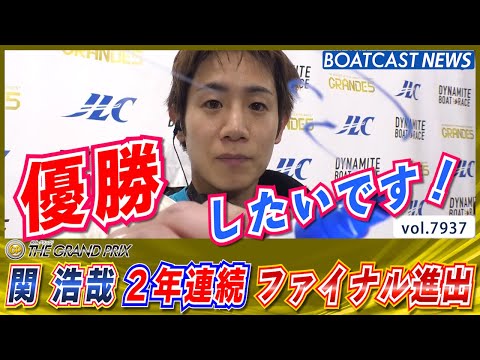 関浩哉 2年連続でグランプリファイナル進出を決めた!!│BOATCAST NEWS 2025年12月20日│ サムネイル