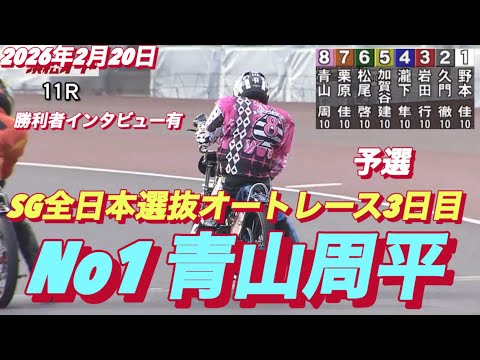2026年2月20日【11R予選　No1 青山周平】SG全日本選抜オートレース3日目【勝利者インタビュー有り】浜松オー… サムネイル