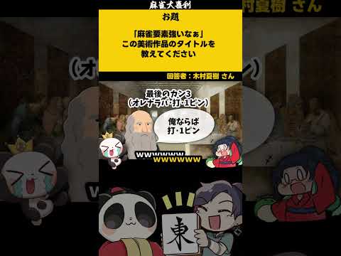 【大喜利】「麻雀っぽい美術作品とは？」　麻雀　麻雀大喜利 【遊楽天GOTH 西乃うるり】 サムネイル