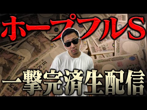 ブチ当ててナーツ復帰させるぞ！！  ＜借金残額1,940,351円＞【ホープフルステークス2025】 サムネイル