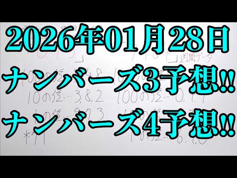 【宝くじ予想】2026年01月28日(水曜日)のナンバーズ予想！！ サムネイル
