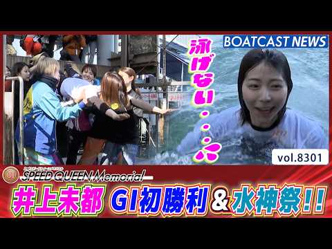井上未都 最終日に嬉しいG1初勝利 たくさんの仲間と水神祭!!│BOATCAST NEWS 2026年3月1日│ サムネイル