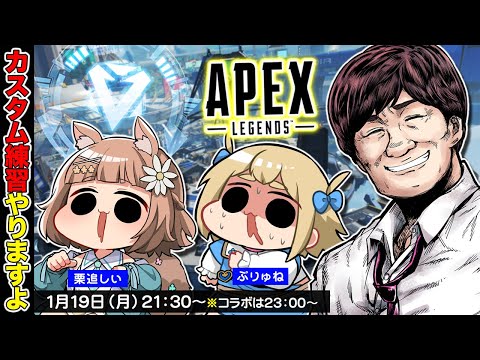 【APEX LGENDS】カスタムメンバーでランクやるぞ w/栗追しい　ぷりゅね【多井隆晴】 サムネイル