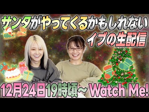 【メリクリ】サンタがやってくるかもしれないイブの生配信【チキンは用意したか？】 サムネイル