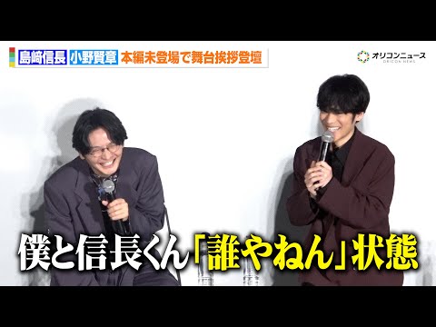 島﨑信長＆小野賢章、自身のキャラが未登場での舞台挨拶に苦笑い「“誰やねん”状態ですよね」　アニメ『火喰鳥 羽州ぼろ鳶組… サムネイル