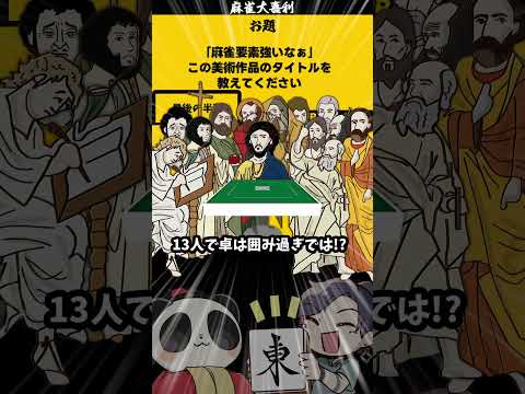 【大喜利】「麻雀っぽい美術作品とは？」　麻雀　麻雀大喜利 【遊楽天GOTH 西乃うるり】 サムネイル