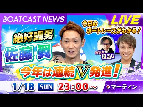 BOATCAST NEWS｜絶好調の佐藤翼が平和島を制し連続V！｜日曜企画「ベストオブ6コース」 サムネイル
