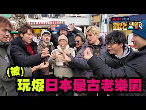 (被)玩爆日本最古老樂園-MVP旋轉小星星【Just For 歡樂旅旅旅 東京 EP2】 サムネイル