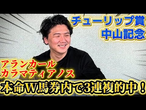 【中山記念&チューリップ賞】【実践】本命馬馬券内！26万勝負の結果は？？ サムネイル