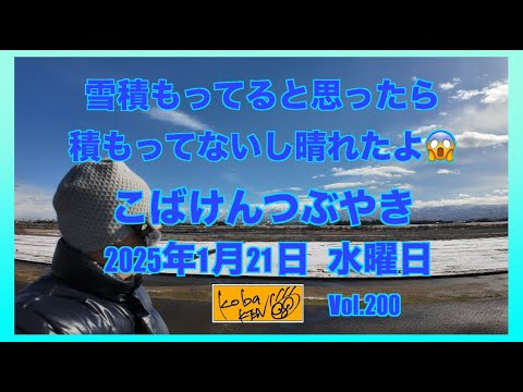 2026年1月21日　水曜日　こばけんつぶやき サムネイル