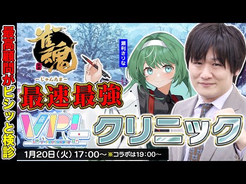 【雀魂】今日は元気に生徒を2人診断します w/瀬利さりな　桃羽ひでまる【多井隆晴】 サムネイル