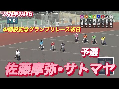 2026年3月4日【7R 予選　佐藤摩弥•サトマヤ】GI開設記念グランプリレース初日　オートレース サムネイル