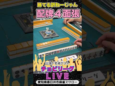 配牌４面張！の行方！負ける？役満 3人麻雀 麻雀 サムネイル