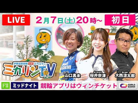 【伊東温泉競輪ミッドナイト（ミカリンTV）】2/7（初日）競輪アプリはウィンチケット（FⅡ） 伊東温泉競輪 ガールズケ… サムネイル