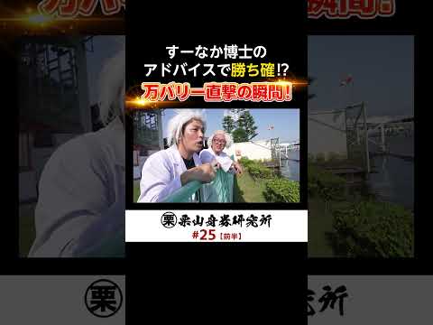 すーなか博士の一言で勝ち確！？万バリー直撃の瞬間 サムネイル