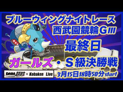 西武園ブルーウィングナイトレースＧⅢ最終日DMM競輪×Kobaken Live サムネイル