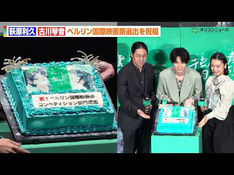 萩原利久＆古川琴音、『花緑青が明ける日に』ベルリン国際映画祭選出を祝福　劇場アニメ『花緑青が明ける日に』ジャパンプレミア サムネイル