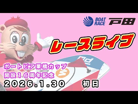 2026.1.30 戸田レースライブ ボートピア栗橋カップ開設１６周年記念 初日 サムネイル