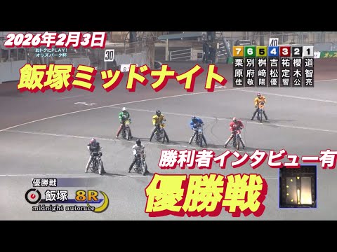 2026年2月3日【8R優勝戦】飯塚ミッドナイト最終日　オートレース サムネイル