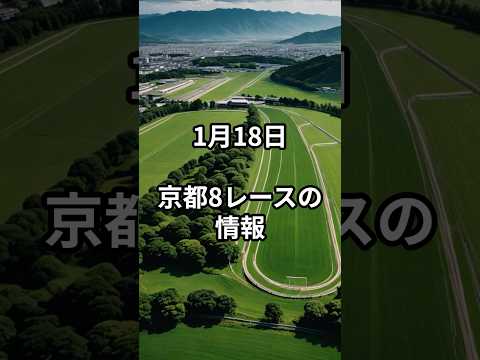 メンバー限定！1月18日の京都8R推奨馬 サムネイル