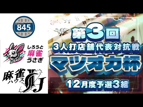 【三麻】第3回マツオカ杯 12月予選3組　まぁじゃんばしこ×しろうと麻雀うさぎ×麻雀HOUSE　J　【マツオカ株式会社】 サムネイル
