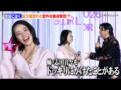 志田こはく、『ゴジュウジャー』での存在感が評価され受賞！佐久間宣行と意外な接点も…「姉・志田音々をドッキリにかけたこと… サムネイル
