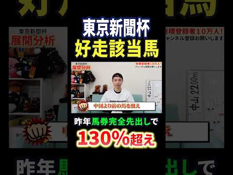 東京新聞杯2026好走該当馬！ウォーターリヒトやブエナオンダじゃない！？あの穴馬に注目！競馬 競馬予想 馬券 東京新聞… サムネイル
