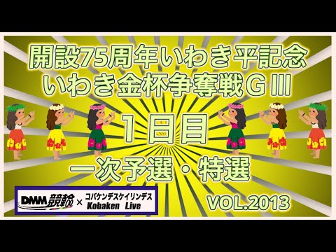 開設75周年いわき平記念初日コバケンデスケイリンデス サムネイル