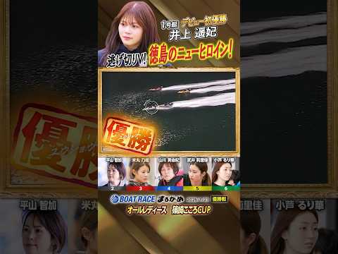 凄技炸裂！逃げ切りV！徳島のニューヒロイン！　ボートレーサー井上遥妃　shorts サムネイル