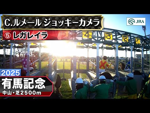 【ジョッキーカメラ】レガレイラ騎乗のC.ルメール騎手ジョッキーカメラ映像｜2025年有馬記念｜JRA公式 サムネイル